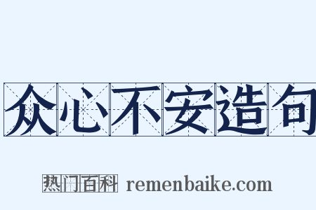 众心不安造句是什么意思的图片